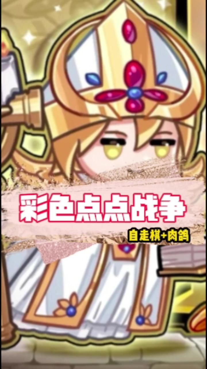 没想到自走棋居然也能实现大招清屏的爽感!截图
