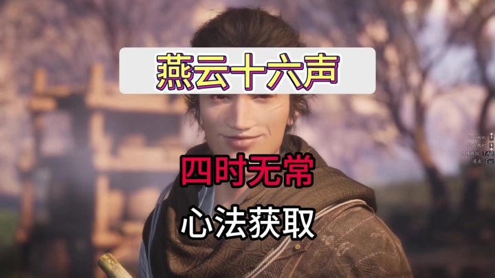 燕云十六声必拿金色心法四时无常获取攻略截图