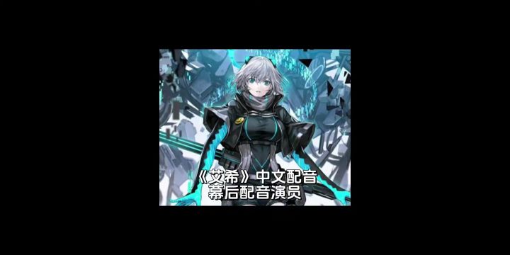 《艾希》中文配音 幕后配音演员截图