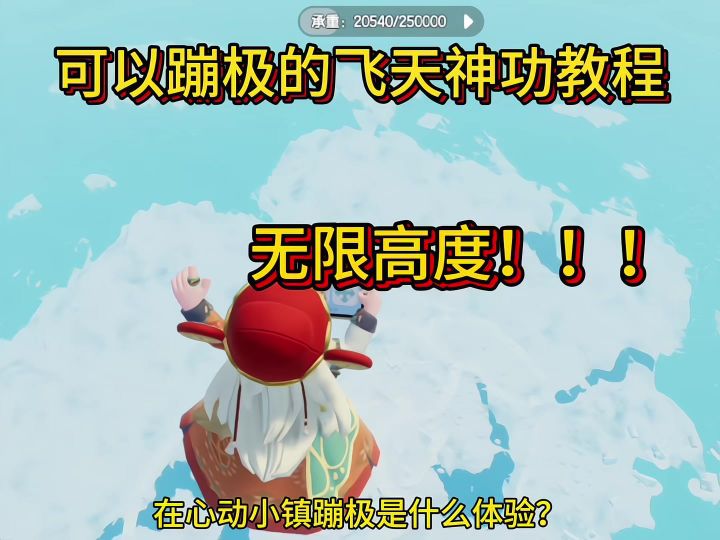 心动小镇 可以蹦极的飞天神功教程截图