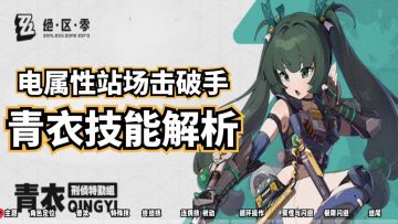 绝区零：电属性击破手，拾烂饭-青衣技能解析！