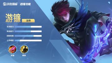 秒懂攻略 | 一分钟上手【游镰】