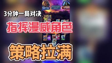 l漫威迷狂喜！3分钟一局，绝地翻盘爽到爆