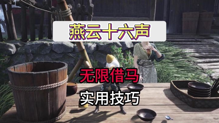 燕云十六声无限“借”马且不被抓攻略截图