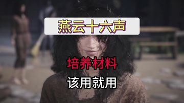燕云十六声培养材料千万不要囤，该用就用！