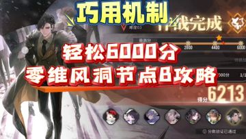 巧用机制，零维风洞轻松6000分攻略