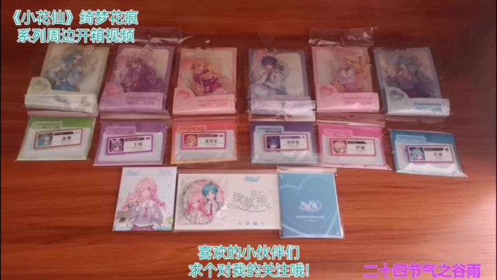 《小花仙》绮梦花痕系列周边开箱视频截图
