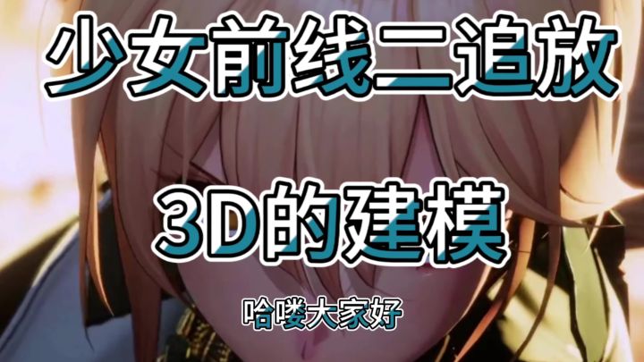 3D的建模截图