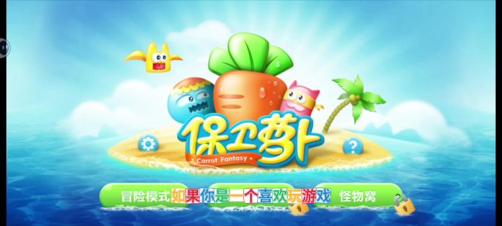 诚意满满良心塔防!保卫萝卜超级经典!截图