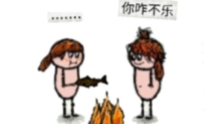 【华夏人生/手书】烤鱼烤焦了截图