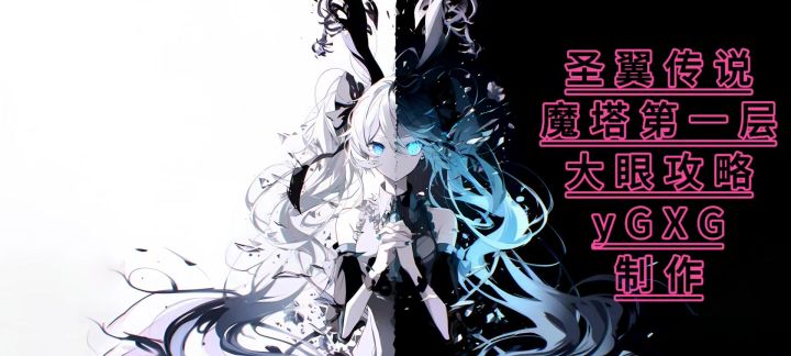 魔塔第一层攻略截图