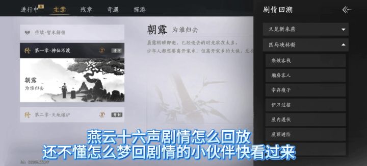 燕云十六声剧情回放在哪里,剧情回溯,剧情可以回顾吗截图