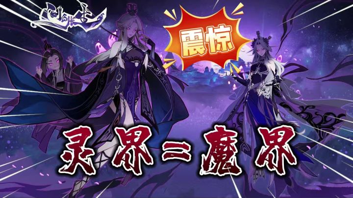 一分钟看懂灵界新版本“6大新内容”!《问剑长生》截图