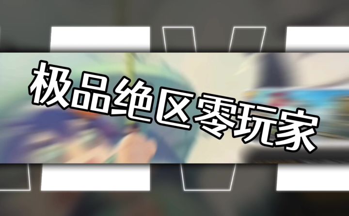 绝区零极品玩家截图