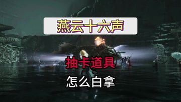 燕云十六声如何白拿抽卡道具