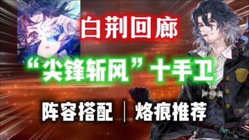 【白荆回廊】风系尖锋大C登场！「十手卫」角色测评⚡阵容推荐