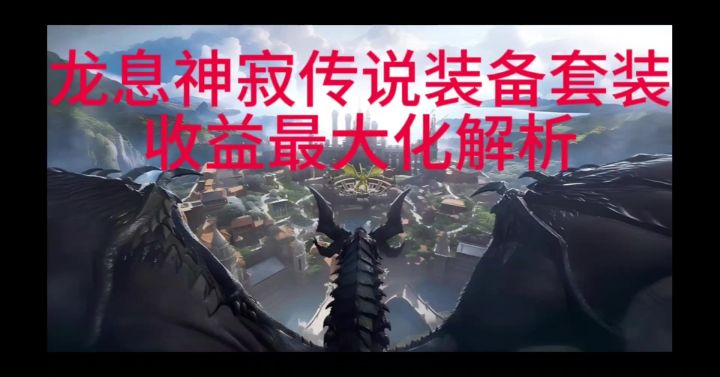 龙息神寂传说装备套装收益最大化分析截图