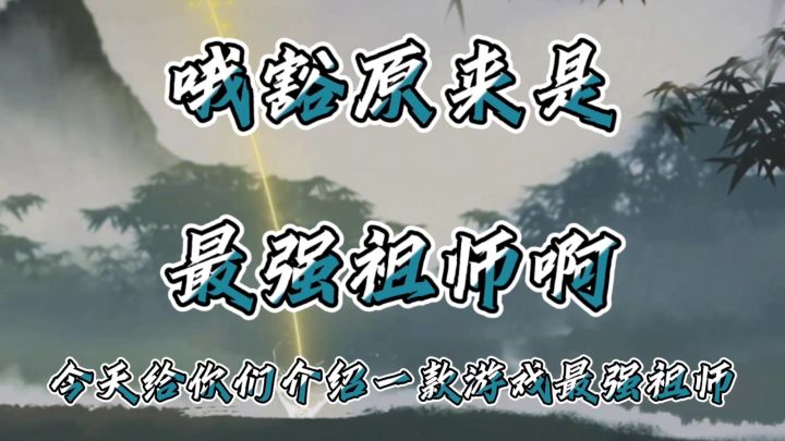 哦原来是最强祖师呀截图