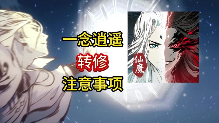 一念逍遥新版本转修有哪些注意事项呢?截图