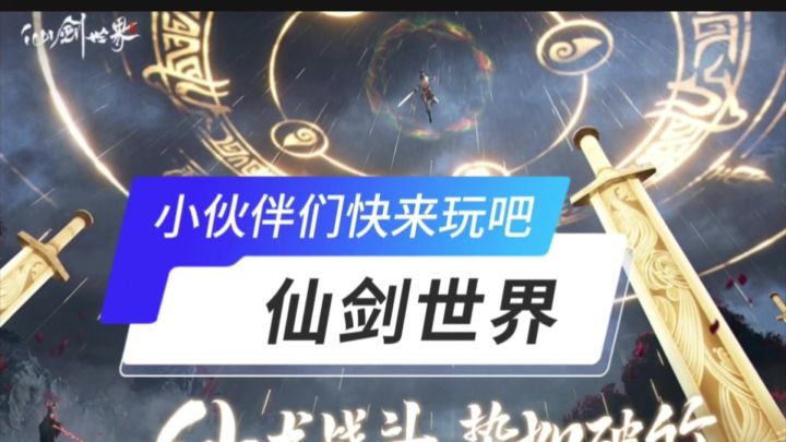 仙剑世界开启截图