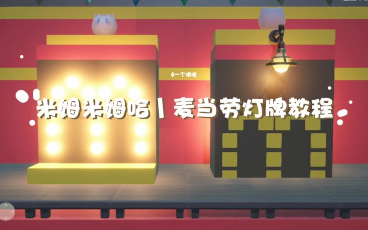 米姆米姆哈丨麦当劳灯牌教程截图