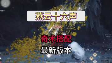 燕云十六声最新奇术搭配攻略
