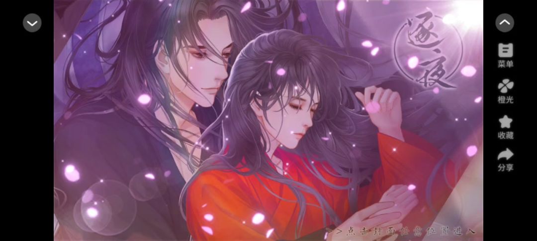 橙光游戏推荐《女配逆袭记之逐夜》截图