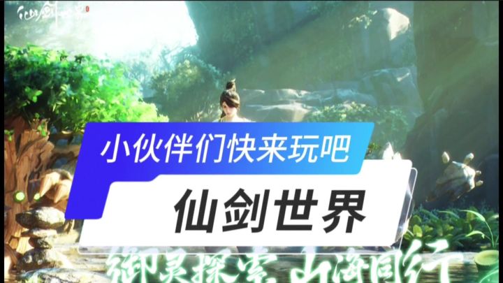 仙剑世界开启截图