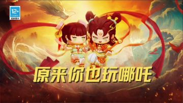 原来你也玩哪吒