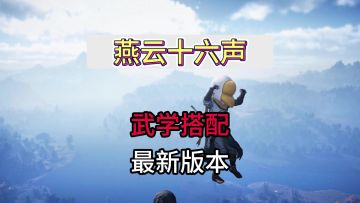 燕云十六声1.5版本最新武学心法搭配