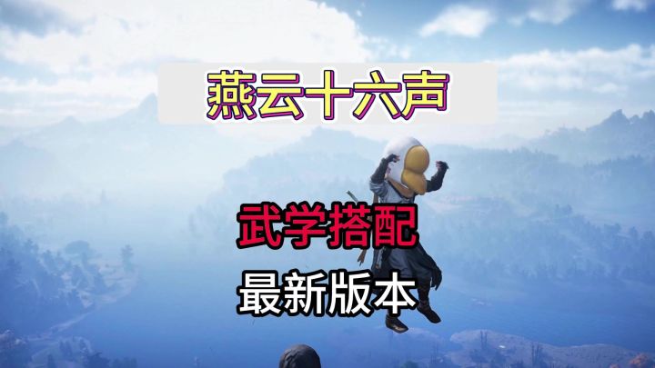 燕云十六声1.5版本最新武学心法搭配截图
