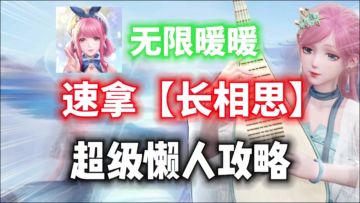 【无限暖暖】速拿长相思套装教程！超级懒人攻略！