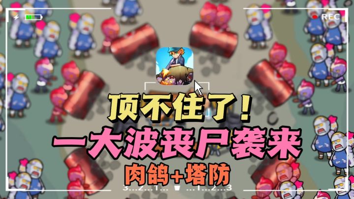 🔥超爽嘎嘎嘎打🧟♂️,末日肉鸽+塔防,❗玩到停不下来截图