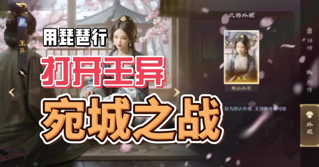 当我用王异的视角打开琵琶行【三国：谋定天下】截图