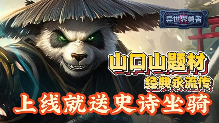 上线就送史诗级坐骑巳蛇！🔥山口山题材！经典永流传！🔥截图