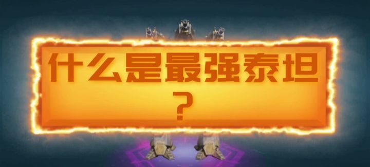 什么是最强泰坦？ cr：修米截图