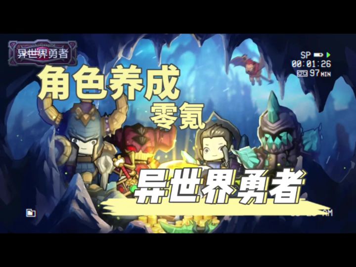 快来养成你的异世界勇者吧！截图