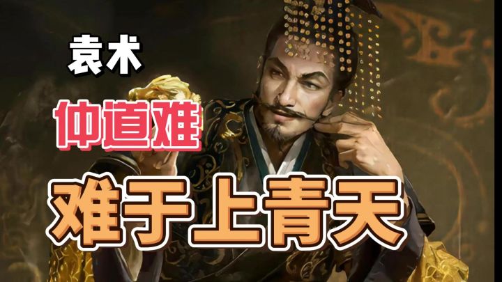 【仲道难】袁术之难,难于上青天 【三国:谋定天下】截图