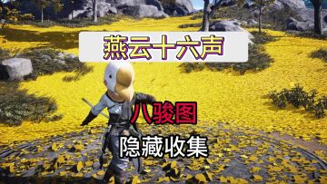 燕云十六声隐藏探索点八骏图攻略