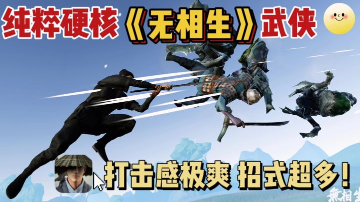 🔥硬核且纯粹的武侠动作❗打击感很爽,招式超多~截图