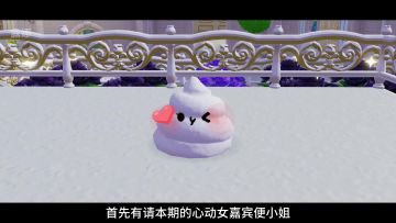 心动小镇 雪雕便便和谁最配（搞个抽象）