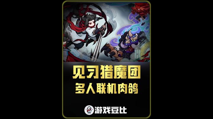 多人联机的弹幕射击肉鸽游戏!见习猎魔团!截图