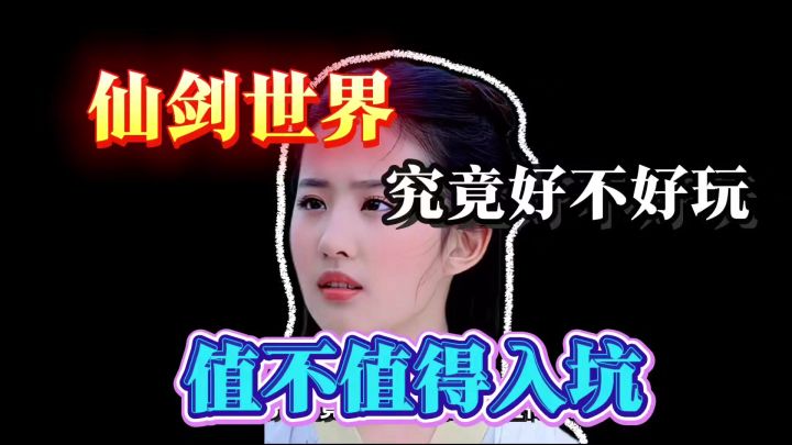 仙剑世界究竟好不好玩,值不值得入坑!截图