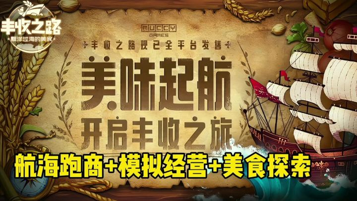 航海跑商+模拟经营+美食探索🌐《丰收之路》开启你的文明播种之旅截图