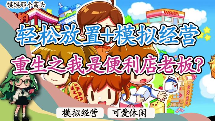模拟经营➕可爱休闲,成为超市店长每天需要做什么❓截图