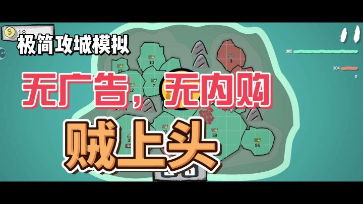 你敢挑战吗？极简攻城游戏，只靠点点点，就拿下敌军截图