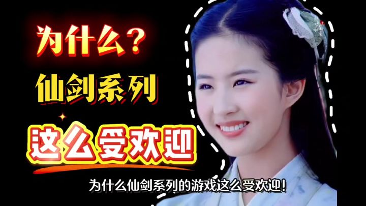 为什么仙剑系列游戏深受玩家喜爱?仙剑世界这款游戏到底如何呢?截图