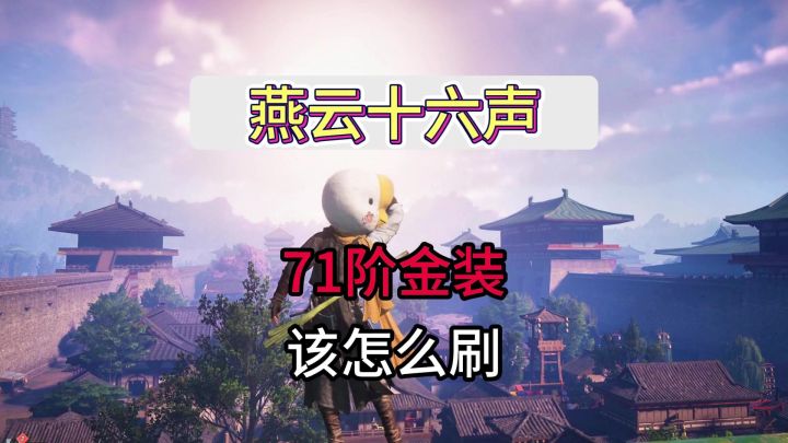 燕云十六声71阶金装刷取攻略截图