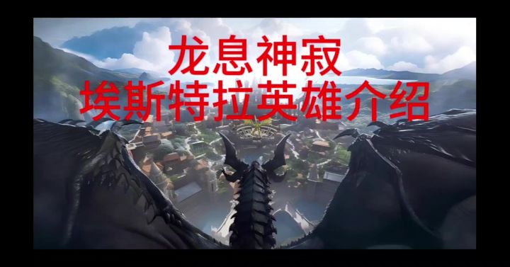 龙息神寂埃斯特拉英雄介绍截图