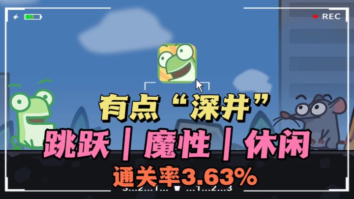 🐸帮助“深井蛙”跳出去，🥴通关率仅有3.63% ，❗极具挑战性截图
